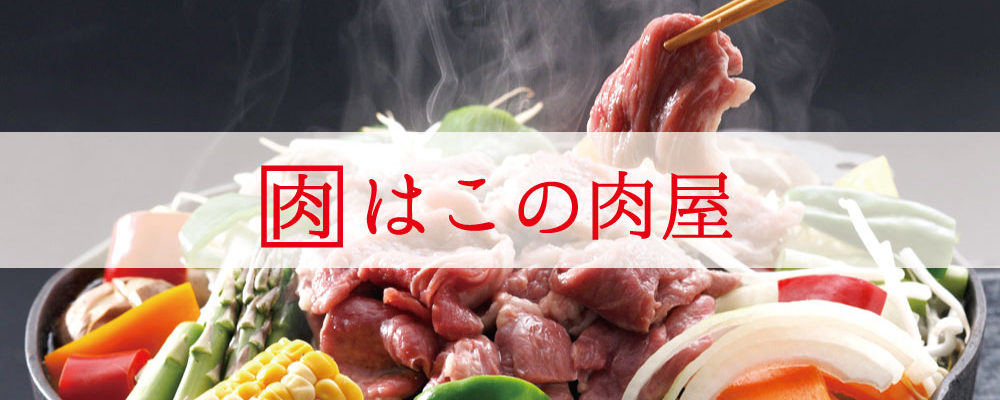 はこの肉屋